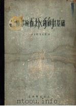 肺部检查之X线解剖基础 1958 PDF电子版封面 14120·292 陈瑞铨等译