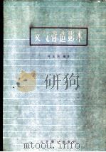 支气管造影术 1959 PDF电子版封面 14048·2058 刘玉清编著