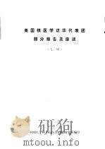 美国核医学访华代表团部分报告及座谈  专辑（1980 PDF版）