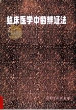 临床医学中的辩证法 1984 PDF电子版封面 14048·4703 孙溥泉等编著