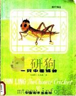 金玲:一只中国蟋蟀 1987 PDF电子版封面 R10481·027 (美)艾莉森·史迪威著