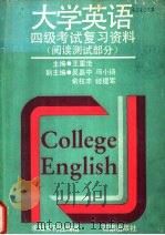 大学英语四级考试复习资料 阅读测试部分 1988 PDF电子版封面 790000002X 王重沧主编