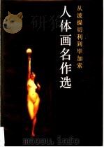 人体画名作选 从波提切利到毕加索 画册 1989 PDF电子版封面 7506101823 王小明编