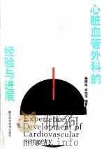 心脏血管外科的经验与进展 1993 PDF电子版封面 7535213731 杨辰垣,佘柏华编著