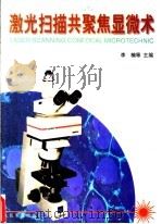 激光扫描共聚焦显微术 1997 PDF电子版封面 7800207706 李楠等主编