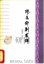 缪巨针刺发挥 1980 PDF电子版封面 14088·70 冯纯礼编著