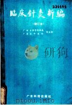 临床针灸新编 1986 PDF电子版封面 14182·191 广州中医学院附属广东省中医院,陈全新
