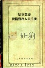 儿童教养机构医务人员手册 1958 PDF电子版封面 14048·1407 (苏)格列什尼科娃(Л.С.Геречишникова)著;