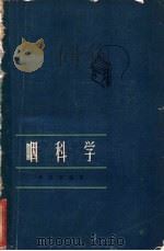 咽科学 1962 PDF电子版封面 14119·1058 曹清泰编著