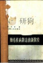 肺结核病防治的新阶段 1961 PDF电子版封面 14102·58 许学受著