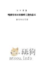 嗜菌作用对于发酵工业的意义 1956 PDF电子版封面 赖廷斯坦恩著;王祖农译