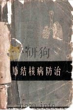 肺结核病防治 1961 PDF电子版封面 14102·58 许学受著