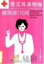 常见耳鼻咽喉病防治116问 1992 PDF电子版封面 7800224937 刘秉寿等编著