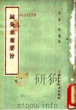 缄灸素难要旨 3卷 1959 PDF电子版封面 14119·106 (明)高武著