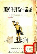 运动生理卫生常识 1953 PDF电子版封面 (苏)库科烈甫斯基(Г.М.Куколевский)著;阎海