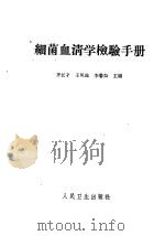 细菌血清学检验手册 1962 PDF电子版封面 14048·2486 齐长才等主编