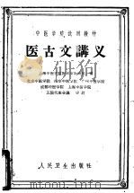 医古文讲义 1960 PDF电子版封面 14048·2407 上海中医学院医古文教研组编