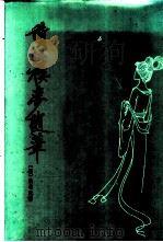 读红楼梦随笔 1984 PDF电子版封面 10329·1 (清)佚名氏撰
