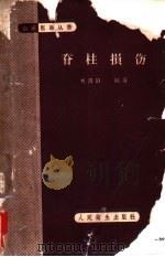 脊柱损伤 1960 PDF电子版封面 14048·2275 刘润田编著