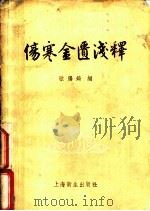 伤寒金匮浅释 1957 PDF电子版封面 14120·135 欧阳錡编