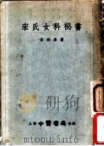 宋氏女科秘书 1955 PDF电子版封面 宋林?著