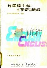 许国璋主编《英语》精解 下 1992 PDF电子版封面 7532711382 上海教育学院外语系编写
