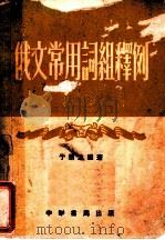 俄文常用词组释例 1954 PDF电子版封面 于朋之编著