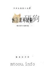 俄语课外读物   1960  PDF电子版封面  9017·246  “俄语教学”编辑部编 