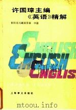 许国璋主编《英语》精解 附补充习题及答案 中 1990 PDF电子版封面 7532705927 崔承廉主编