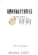 堆肥和粪稀的卫生检验方法 1976 PDF电子版封面 14048·3491 中国医学科学院卫生研究所,环境卫生研究室编