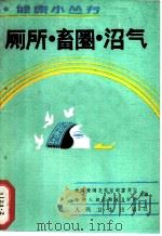厕所·畜圈·沼气 1989 PDF电子版封面 7117011033 董敏编著