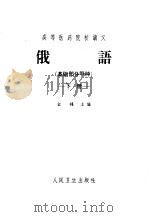俄语 基础部分甲种 下 1965 PDF电子版封面 14048·3078 金峰主编