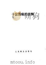 子宫颈癌的诊断 1959 PDF电子版封面 14048·1953 (苏)罗戈文科(С.С)著;陈荫森译