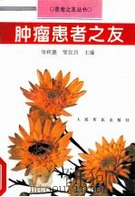 肿瘤患者之友 1997 PDF电子版封面 7800206955 华积德,邹宜昌主编