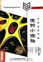 中学生动手做 生物小实验 1985 PDF电子版封面 13365·14 黄寿年,甘韧砺