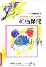 抗癌保健 1992 PDF电子版封面 7533110358 余人则等编写