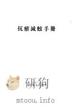 抗疟灭蚊手册 1956 PDF电子版封面 14048·1076 (苏)弗里杰(О.А.Хриде)著;陈国杰译