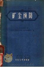 矿尘预防 1957 PDF电子版封面 15062·617 (苏)托尔斯基(П.Н.Торский)著;陈深译