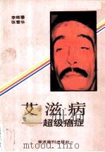 艾滋病:超级癌症 1989 PDF电子版封面 7800450988 李辉菶,张雪化