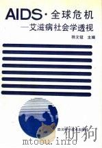 AIDS·全球危机 艾滋病社会学透视 1990 PDF电子版封面 7536417705 杨文镒主编