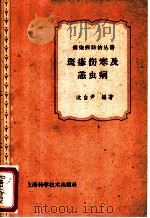 斑疹伤寒及恙虫病 1959 PDF电子版封面 14119·767 沈自尹编著