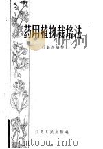 药用植物栽培法 1958 PDF电子版封面 16100·180 孙鹤年编著