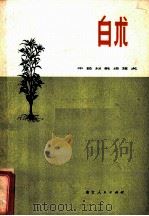 白术   1973  PDF电子版封面  16103·5  浙江中药材载培技术白术编写组编 