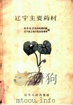 辽宁主要药材 1958 PDF电子版封面 14090·8 辽阳药学院生药教研室,辽宁省卫生厅药政管理局编