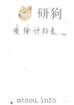 乘除计算表 1954 PDF电子版封面 (苏)别连基Беленький.Н.С.著;经济资料编辑委员