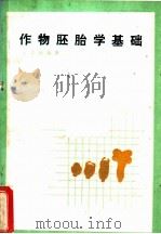 作物胚胎学基础 1983 PDF电子版封面 16204·125 王凤翱编著