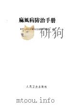 麻风病防治手册 1961 PDF电子版封面 14048·2412 中华人民共和国卫生部医疗预防司编