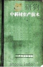 中药材生产技术 1960 PDF电子版封面 14048·2293 农业部工业原料局,卫生部药政管理局编