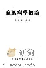 麻风病学概论 1953 PDF电子版封面 尤家骏编撰