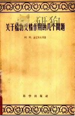 关于植物受精作用的几个问题（1957 PDF版）